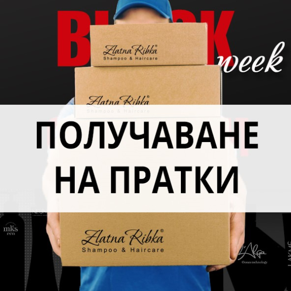 Получаване на поръчки от кампанията BLACK WEEK